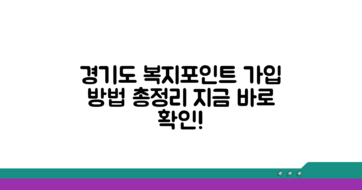 경기도복지포인트 가입 방법 알아보기