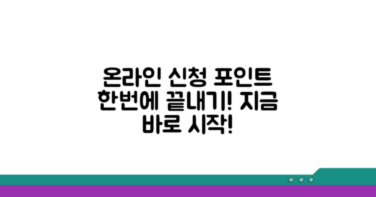 온라인 신청부터 포인트 사용까지