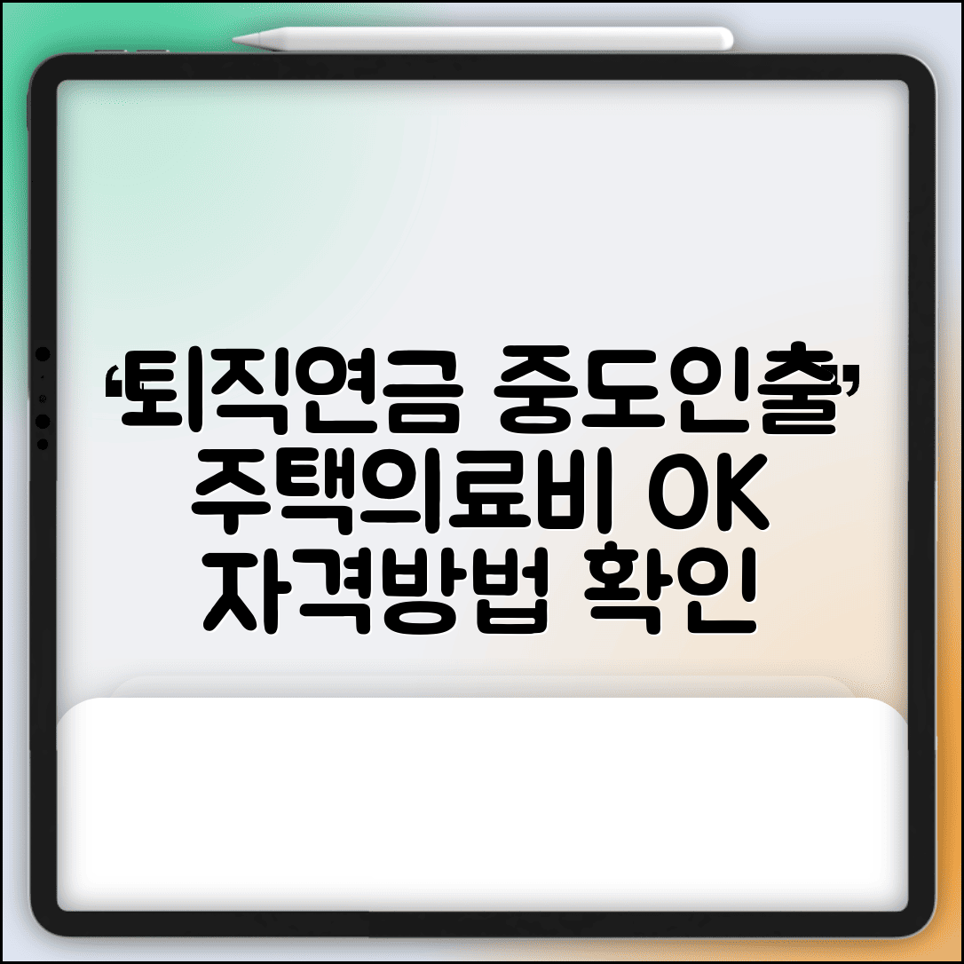퇴직연금 중도인출 조건 | 주택구입 의료비 등 퇴직연금 중도인출 가능 사유