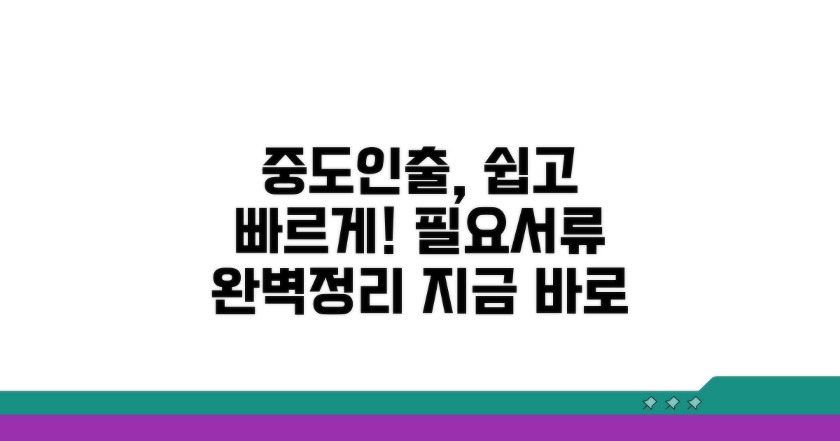 중도인출 절차와 필요 서류