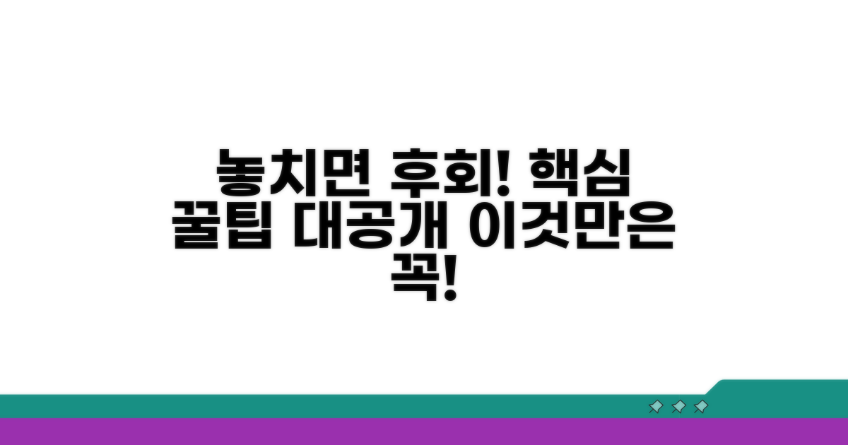 놓치기 쉬운 주의사항과 팁