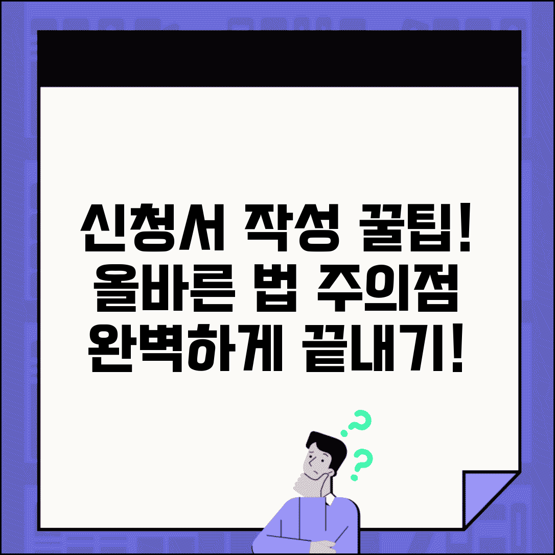 신청서 작성 요령 | 각종 신청서 올바른 작성법과 주의사항