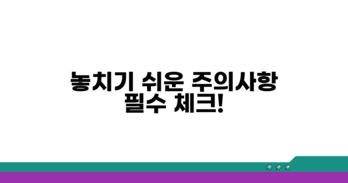 놓치기 쉬운 주의사항 체크리스트