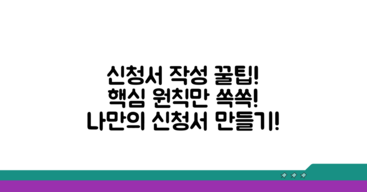 신청서 작성의 기본 원칙