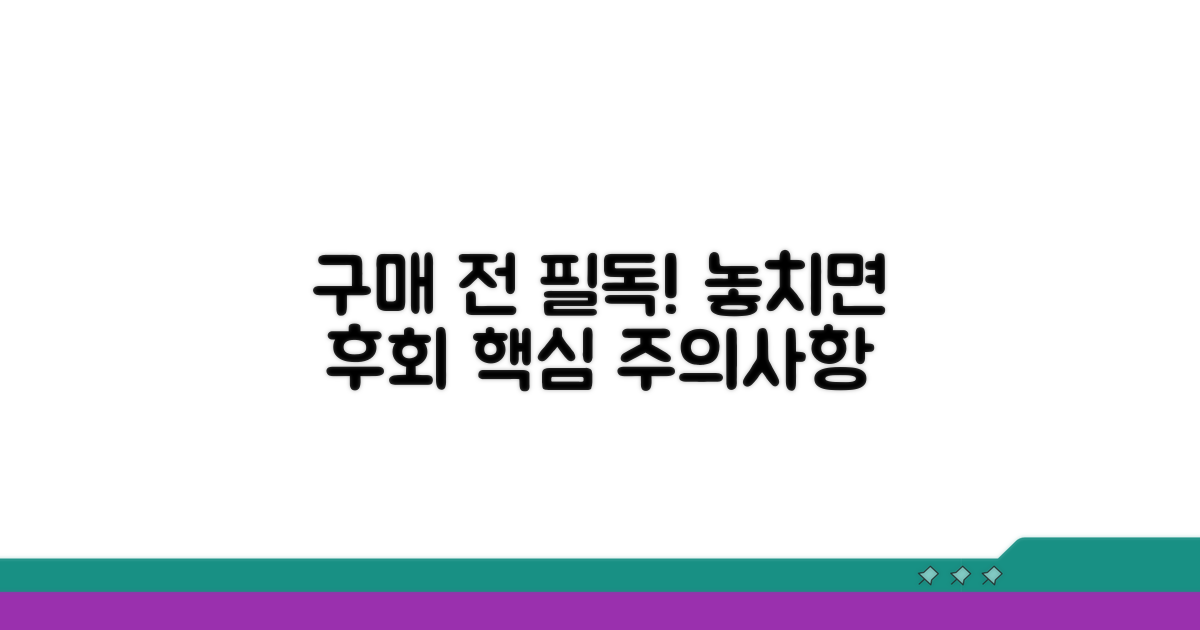구매 전 꼭 알아둘 주의사항