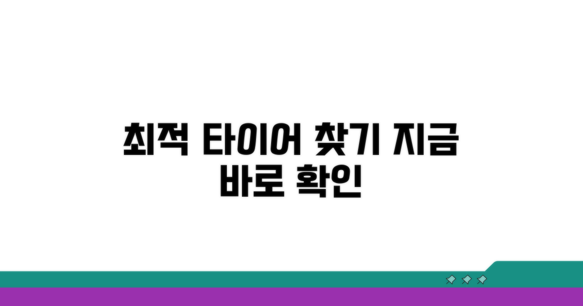 최적 타이어 선택법, 지금 바로 확인
