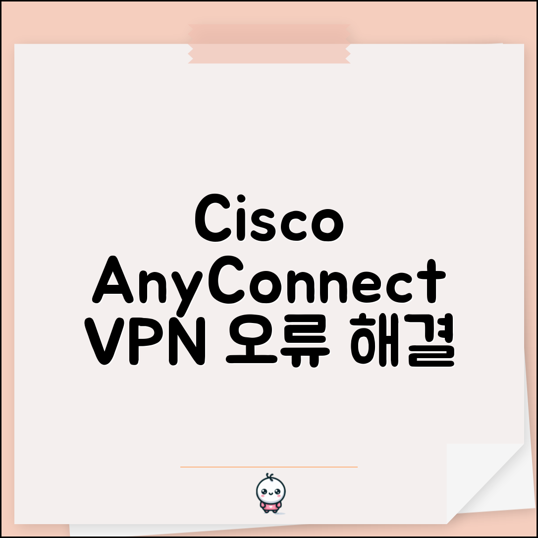 Cisco AnyConnect 연결 오류 | 시스코 애니커넥트 VPN 오류