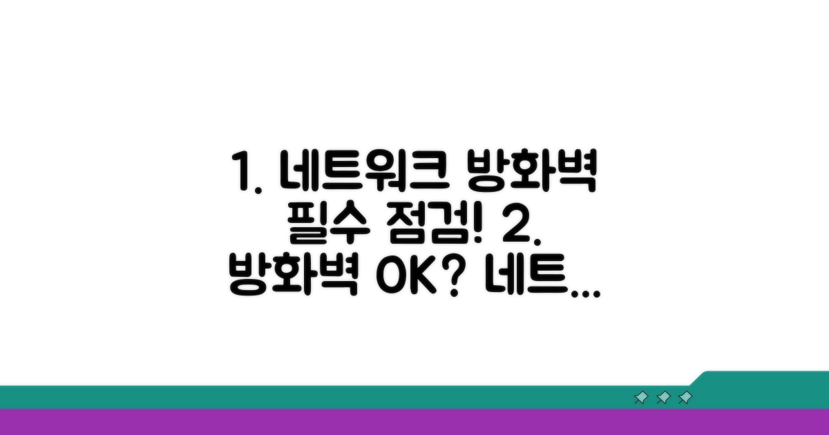 네트워크 설정과 방화벽 확인 사항