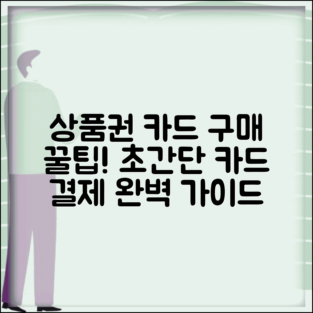 상품권 카드결제 구매 방법 | 카드로 상품권 구매 완벽 가이드