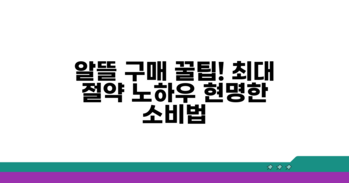 알뜰 구매 꿀팁과 활용법
