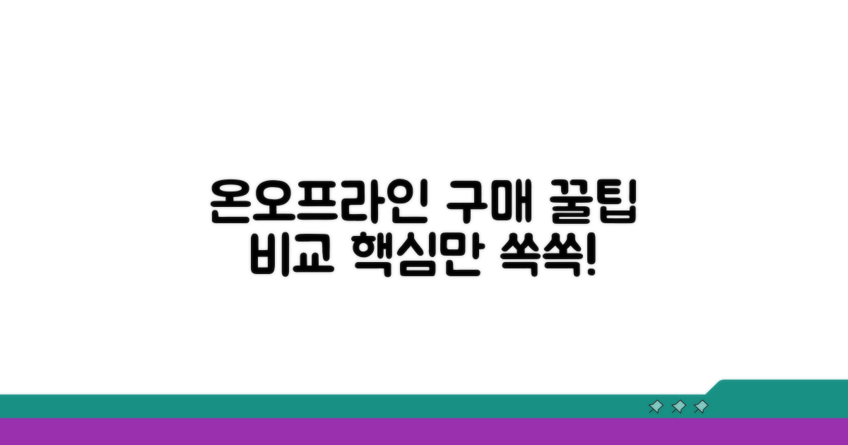 온라인/오프라인 구매 방법 비교