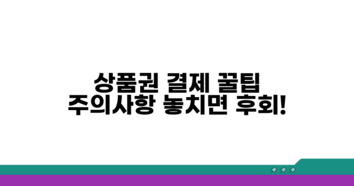 상품권 카드 결제 시 주의점