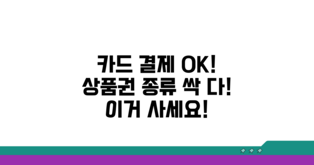 카드 결제 가능한 상품권 종류