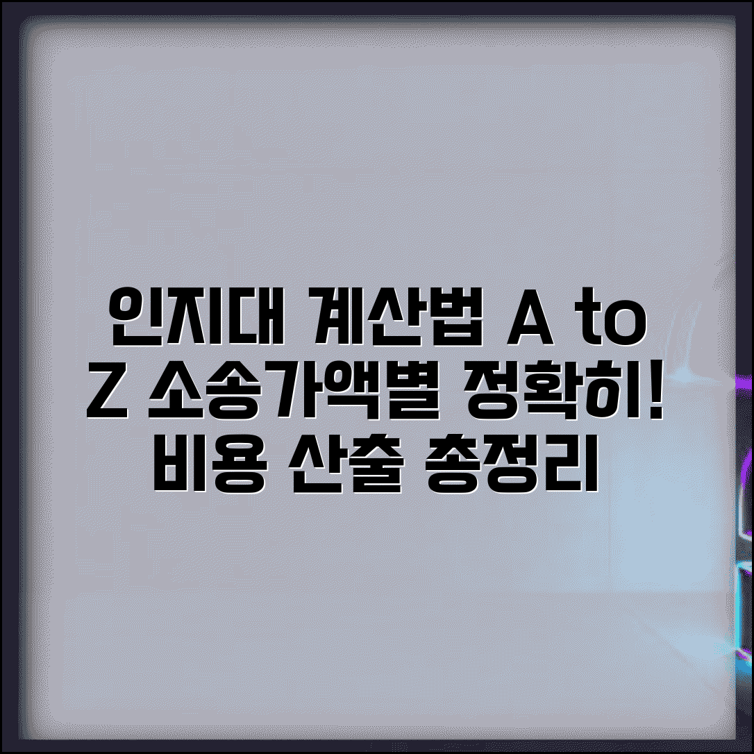 인지대 계산 방법 총정리 | 소송가액별 정확한 비용 산출하기