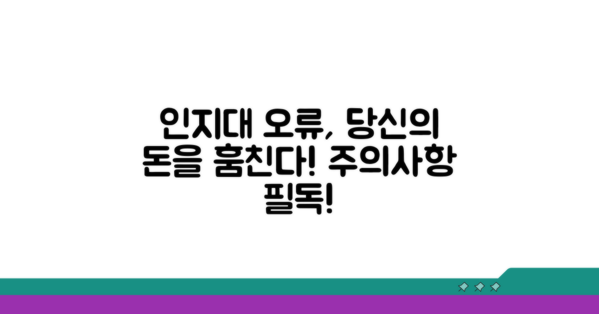 놓치기 쉬운 인지대 오류와 주의사항