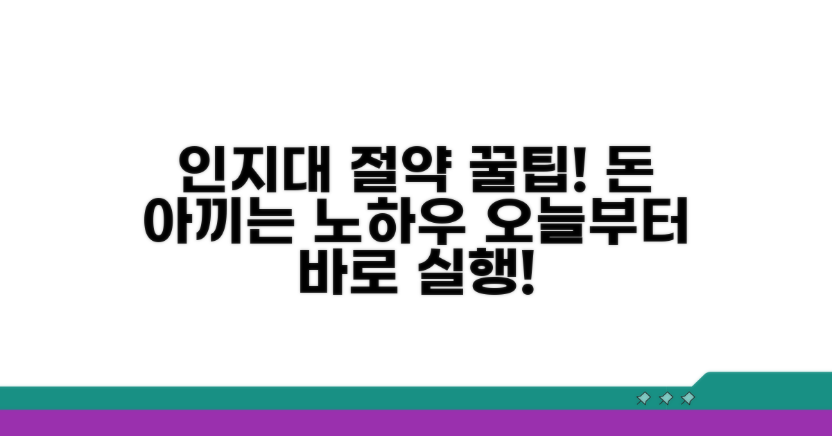 인지대 절약 꿀팁과 추가 팁