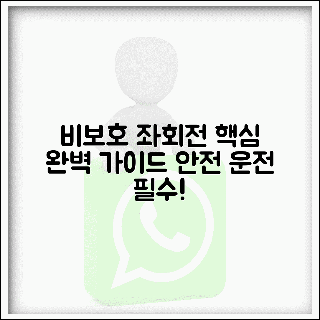 비보호 좌회전 의미 방법 주의사항 | 비보호 좌회전 완벽 운전 가이드