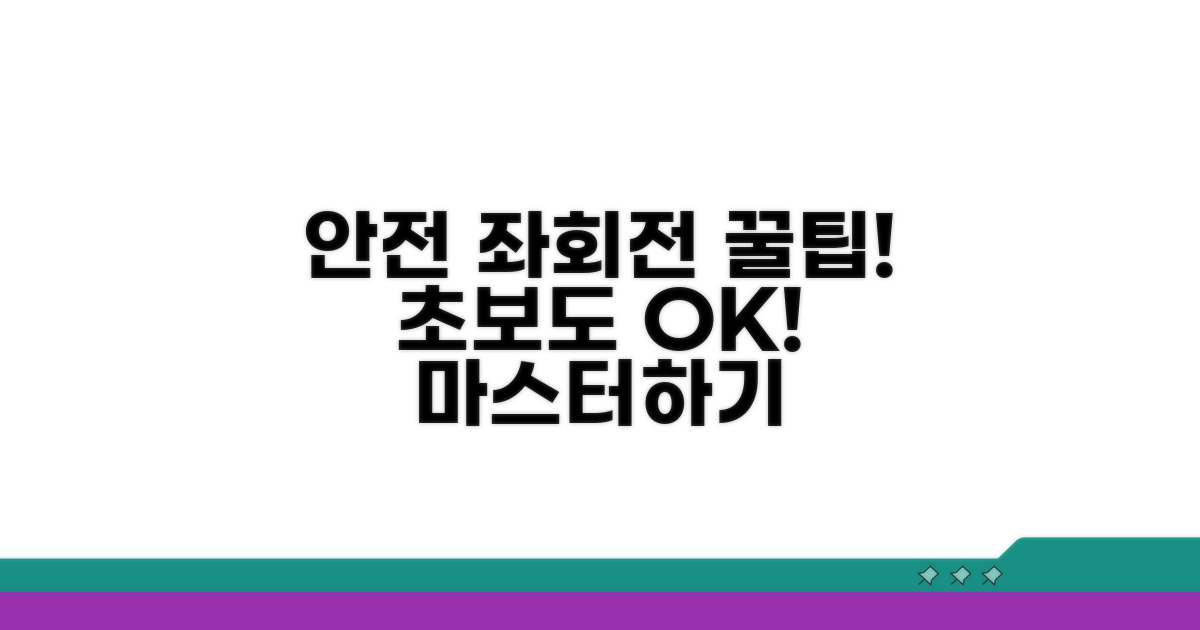 안전하게 좌회전하는 방법