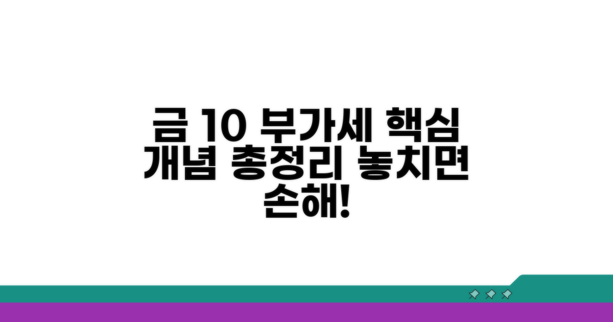 금 부가세 10%, 기본 개념 이해