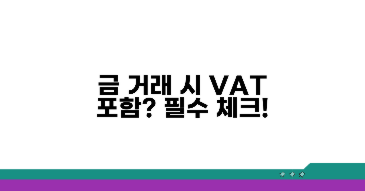 부가세 포함 금 거래, 주의할 점은?