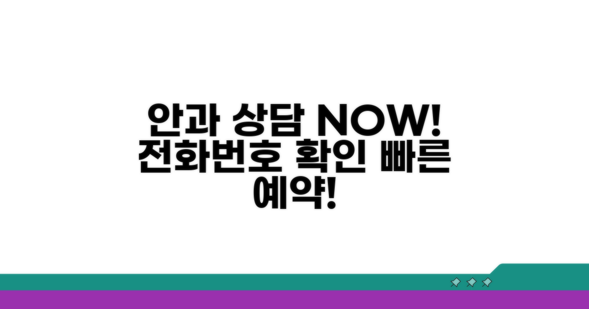 안과센터 상담 전화번호 확인