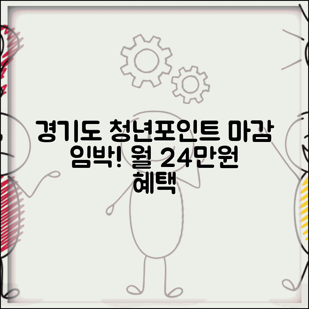 경기도 청년복지포인트 신청 마감 임박 | 놓치면 후회하는 월 24만원 지원 혜택