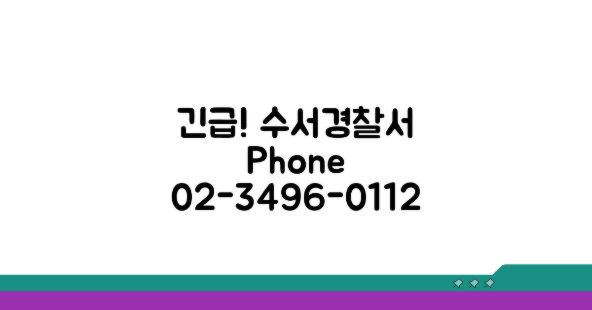 수서경찰서 전화번호: 02-3496-0112