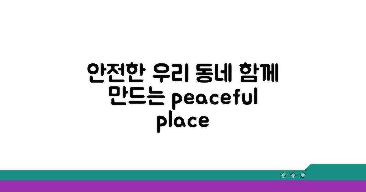 안전한 지역 사회를 위한 노력