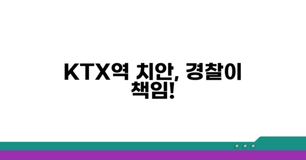 KTX역 주변 치안, 경찰서가 담당해요