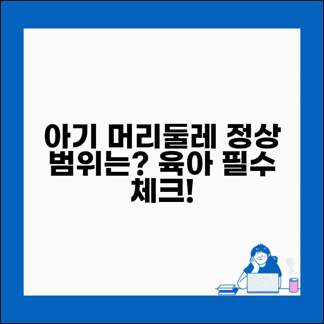 아기 머리둘레 측정 기준 | 아기 두위 정상 범위