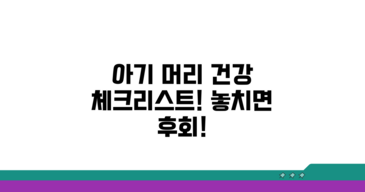우리 아기 머리 건강 체크리스트