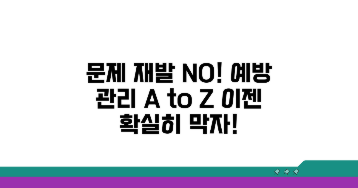 문제 재발 방지 예방 관리법