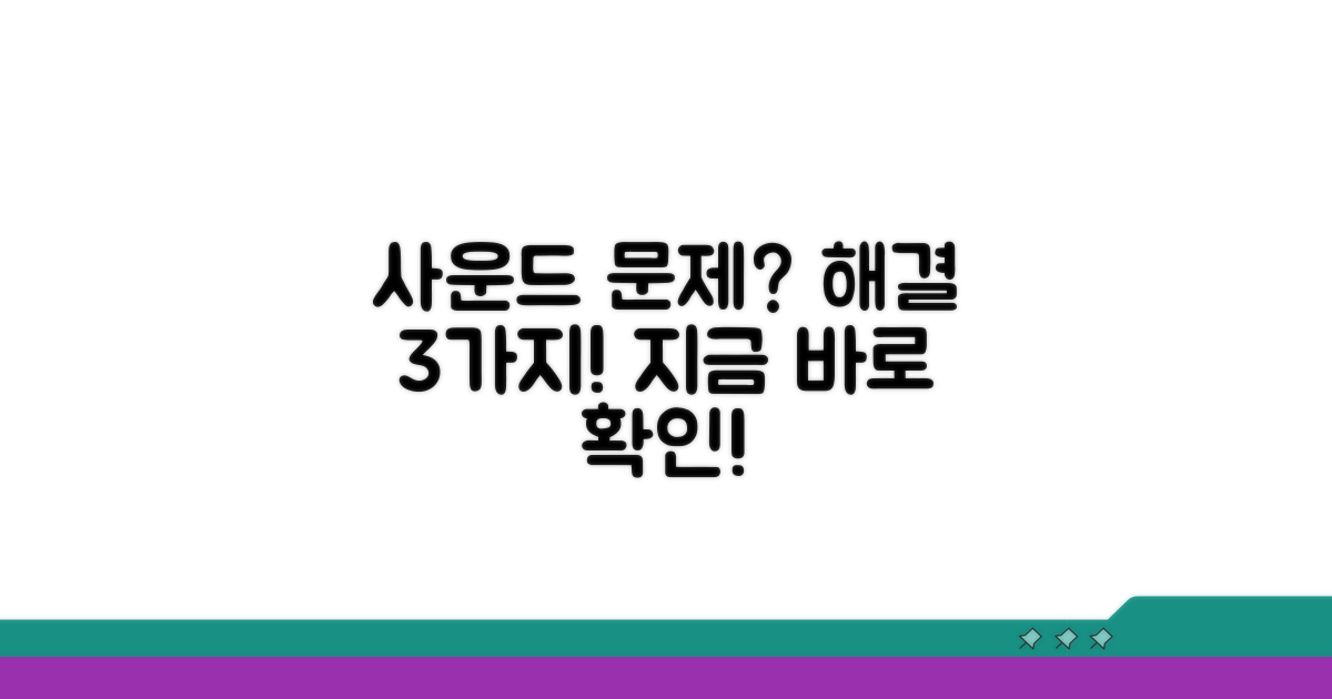 사운드 문제 해결 핵심 방법 3가지