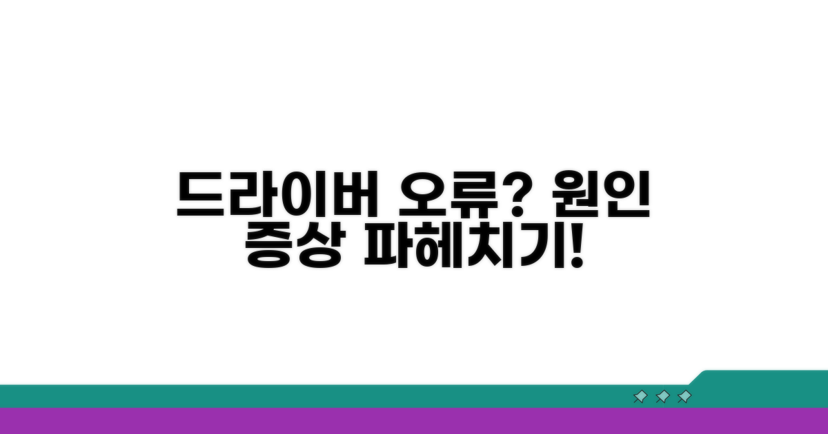 드라이버 오류 원인과 증상 분석