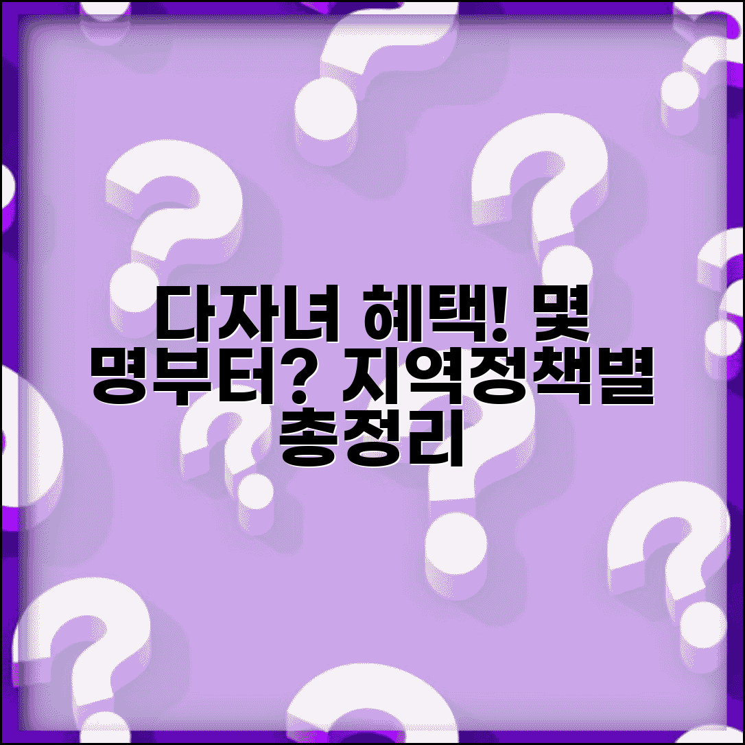 다자녀 가구 기준 몇 명부터? | 지역별/정책별 차이점 총정리
