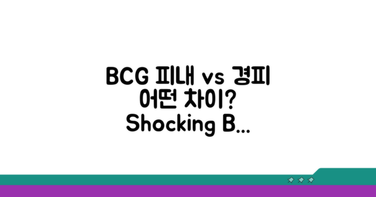 피내 vs 경피 BCG, 차이점 비교