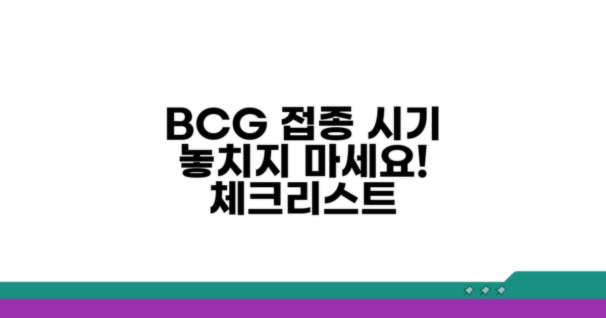 우리 아이 BCG 접종 시기 체크리스트