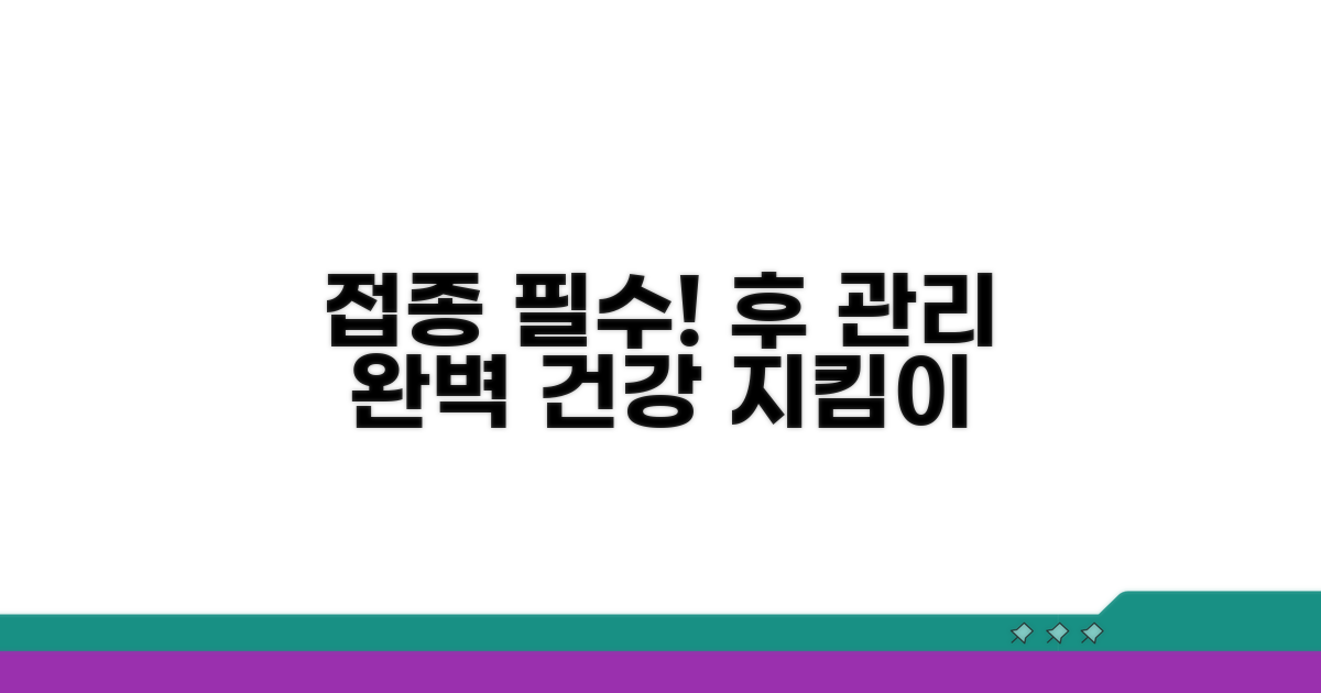 접종 전후 주의사항과 올바른 관리법
