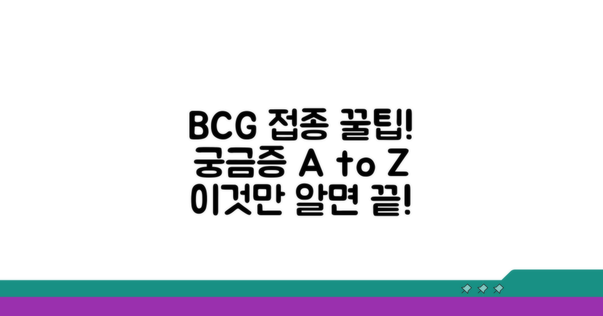 BCG 접종 관련 궁금증 해결 꿀팁