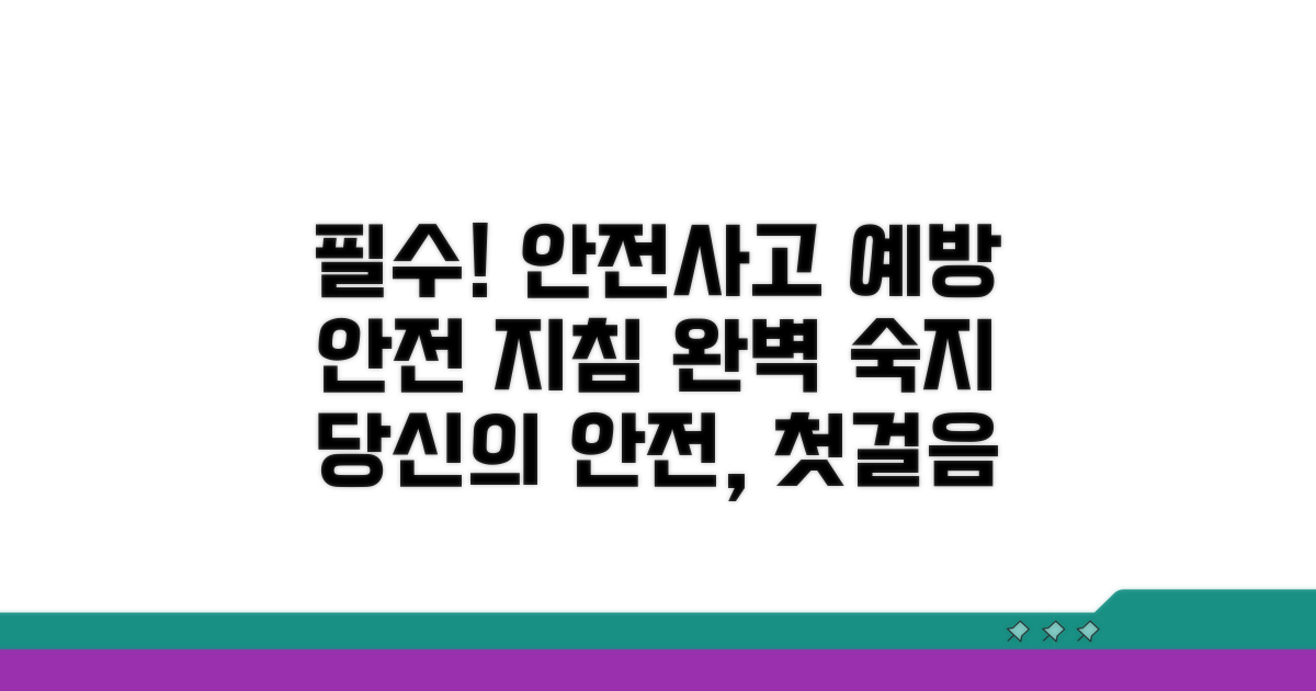 안전사고 예방 교육 필수 지침