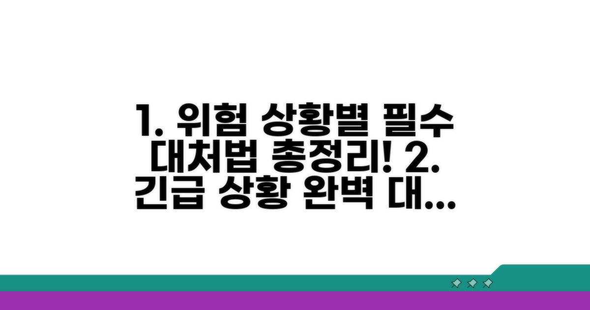 위험 상황별 대응 방법 총정리