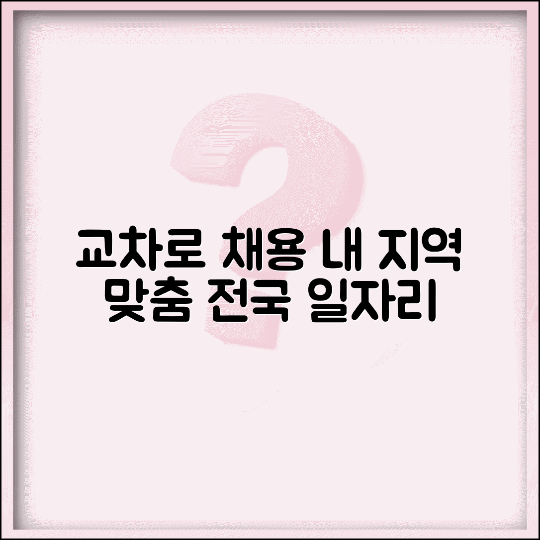 교차로 구인구직 지역 맞춤 채용 정보 | 전국 교차로 일자리 완벽 가이드