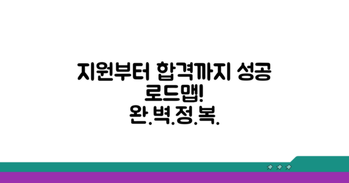 지원부터 합격까지 절차 총정리
