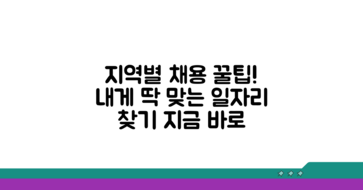지역별 맞춤 채용 정보 확인법