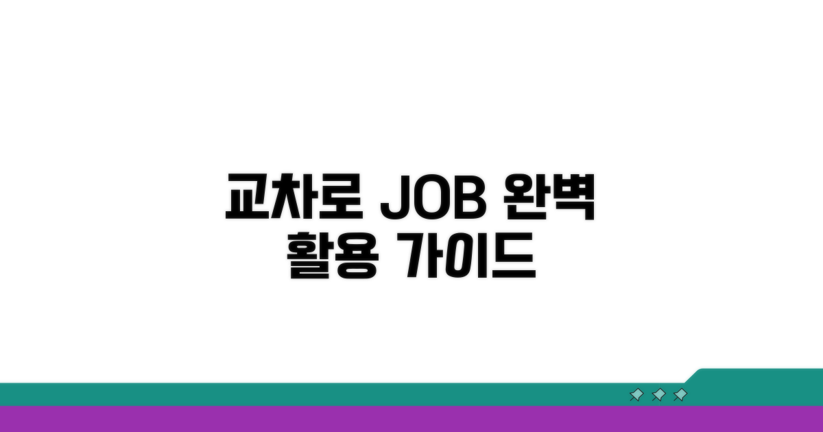 전국 교차로 일자리 활용 가이드
