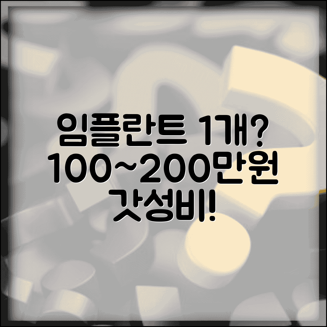 임플란트 1개 비용 가격 | 임플란트 가격 100~200만원