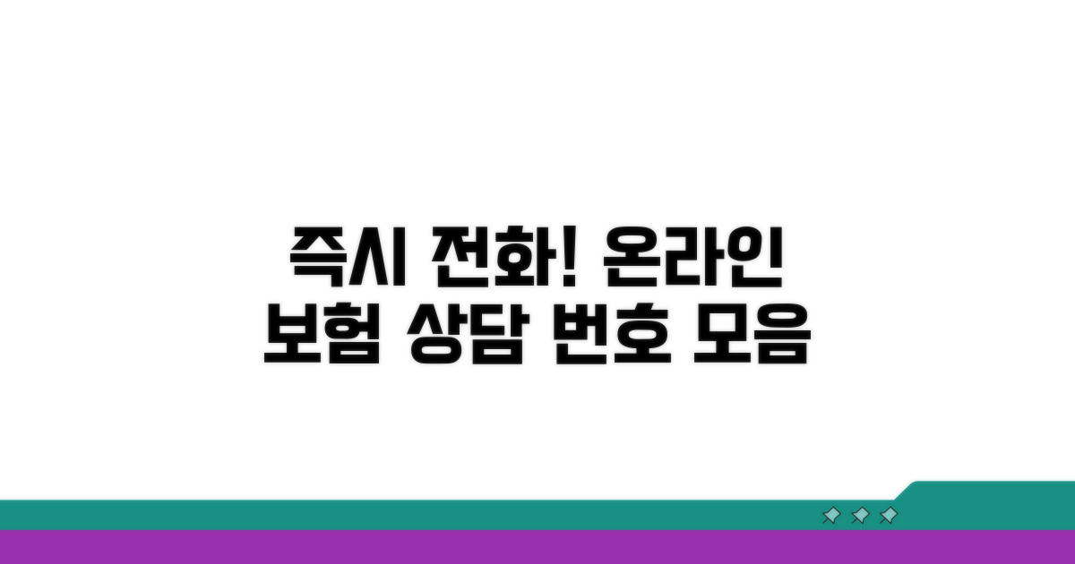온라인 전용 보험 가입 상담 전화번호 모음
