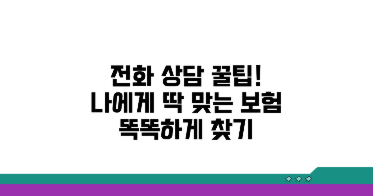 나에게 맞는 보험 찾는 전화 상담 팁