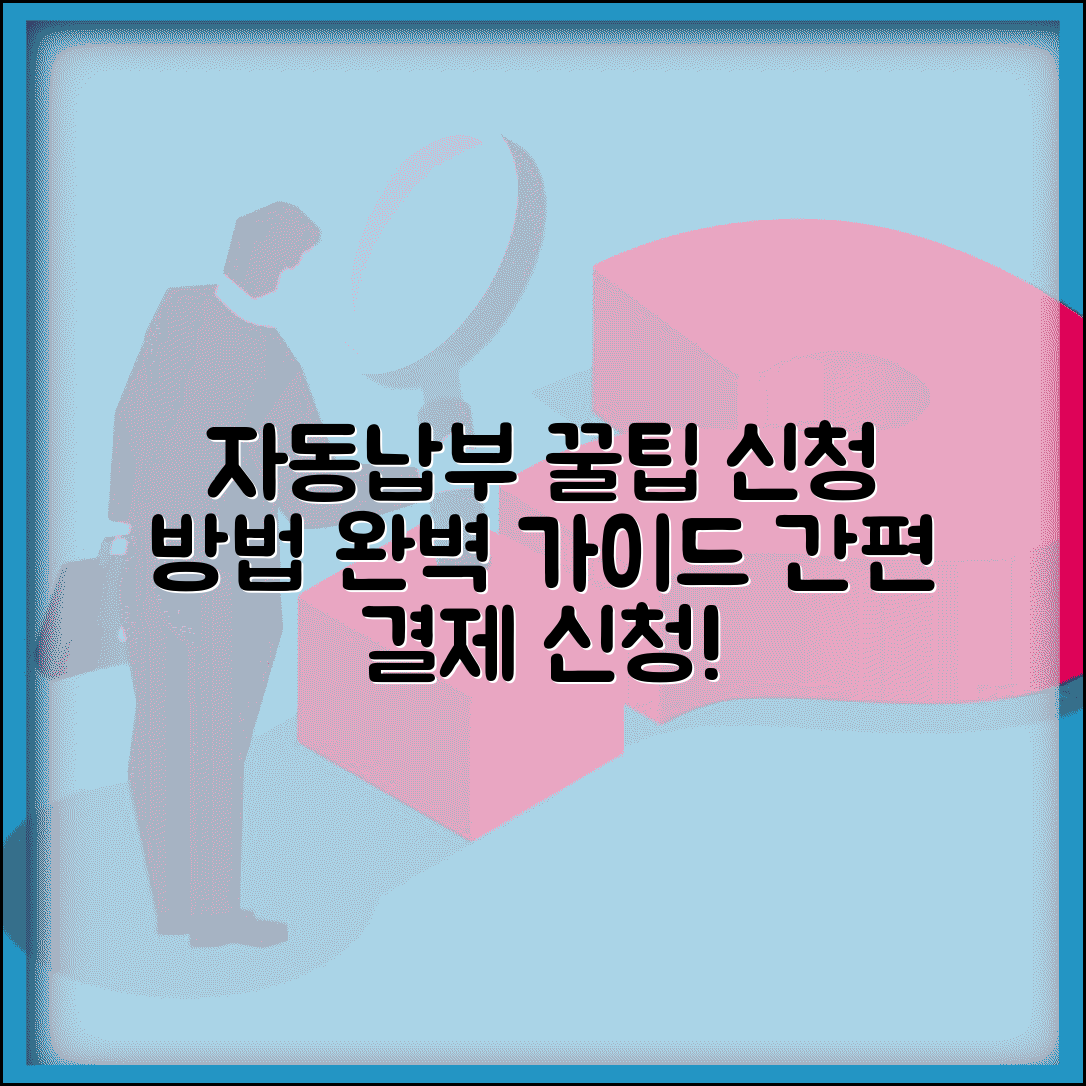 자동납부 신청 방법 | 자동결제 신청 절차 완벽가이드