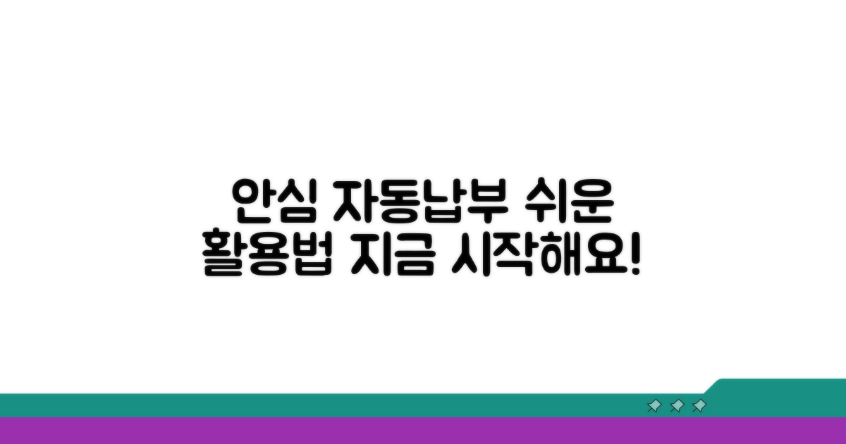 안심하고 자동납부 활용하기